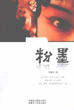 粉墨