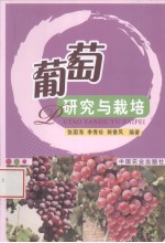 葡萄研究与栽培
