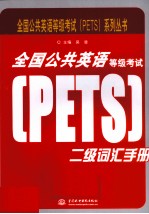 全国公共英语等级考试(PETS)2级词汇手册