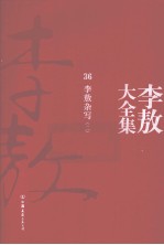 李敖大全集 36 李敖杂写 2