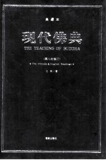 现代佛典 典藏本 第八次修订