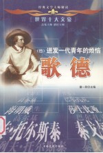世界十大文豪 德 迸发一代青年的烦恼 歌德