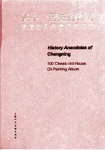 长宁，历史的钩沉 百幢经典老房子油画