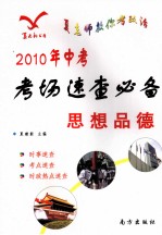 中考考场速查必备 思想品德