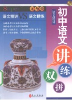 无敌初中语文讲练双拼 语文精讲VS语文精练