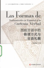 西班牙语中的称谓方式与言语礼貌