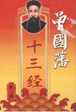 曾国藩十三经 官经