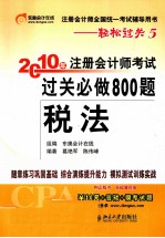 2010年注册会计师考试过关必做800题 税法