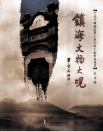 镇海文物大观 庄市卷