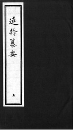 延龄纂要