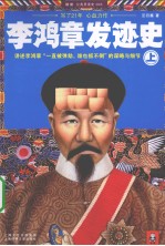 李鸿章发迹史 上