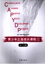 青少年正面成长课程 3 初二分册