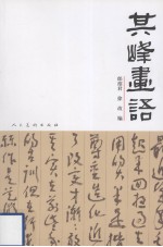 其峰画语