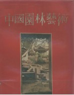 中国园林艺术