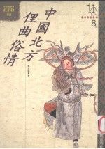 中国民俗采风 8 中国北方俚曲俗情
