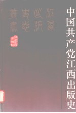 中国共产党江西出版史