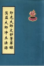 印光大师文钞菁华录 澫益大师净土法语