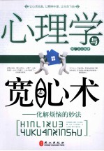心理学与宽心术 化解烦恼的妙法
