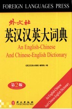 英汉汉英大词典