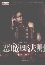 恶魔法则 6 圣女公主