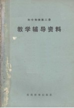初中物理第2册教学辅导资料
