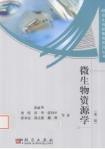 微生物资源学 第2版