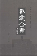 戴震全书 第6册 修订本