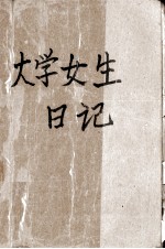 大学女生日记