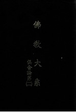 佛教大系 俱舍论第二