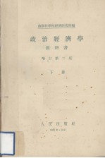 政治经济学教科书 下