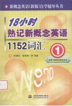 18小时熟记新概念英语1152词汇 1