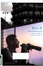 窥视者 巴黎另类情感访谈录