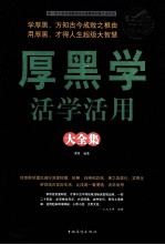 厚黑学活学活用大全集 超值白金版