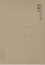 中国当代名家书法集 孙晓云