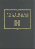 立国之本 教育为先 霍英东教育基金会十周年纪念专刊