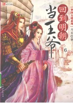 回到明朝当王爷 6