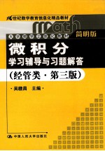 微积分学习辅导与习题解答 经管类 简明版