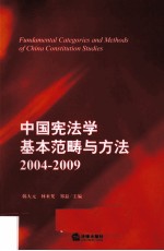 中国宪法学基本范畴与方法 2004-2009