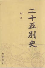 二十五别史 18