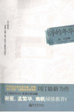 浮的年华