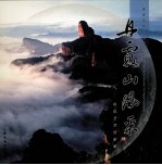 丹霞山风采 陈迅艺术摄影集