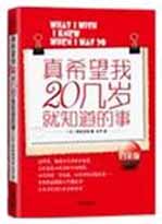 真希望我20几岁就知道的事 白金版