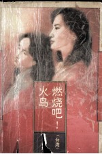 燃烧吧,火鸟