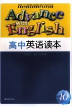 高中英语读本 模块10 高三上学期