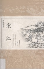 杭州评话 宋江