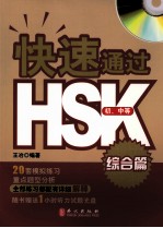 快速通过HSK 综合篇 初、中等