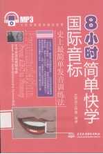 8小时简单快学国际音标