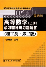 《高等数学(上册)》学习辅导与习题解答 理工类·简明版