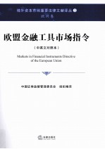 欧盟金融工具市场指令 中英文对照