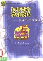 初中英语学习技巧 歌诀巧记 第2版
